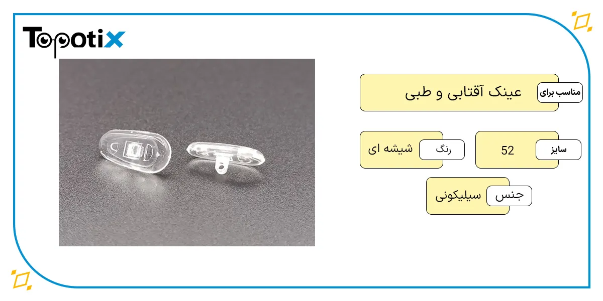 مشخصات فنی و کیفیت ساخت پد بینی عینک