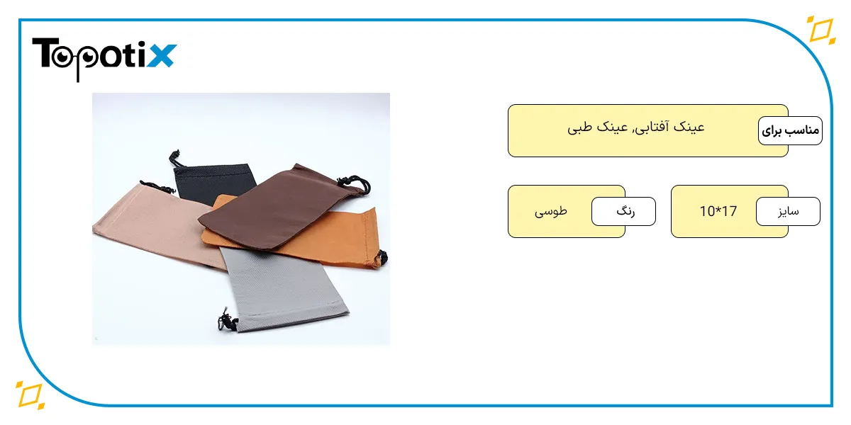 مشخصات و ویژگی‌های ظاهری کاور عینک پارچه‌ای
