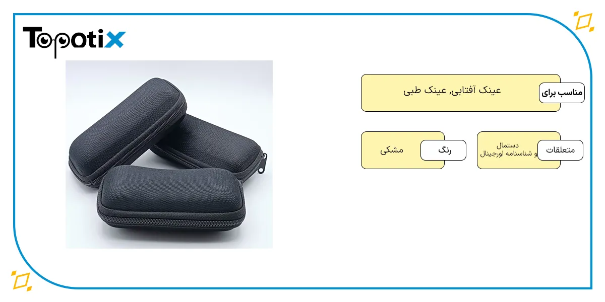 مشخصات و ویژگیهای کیف عینک