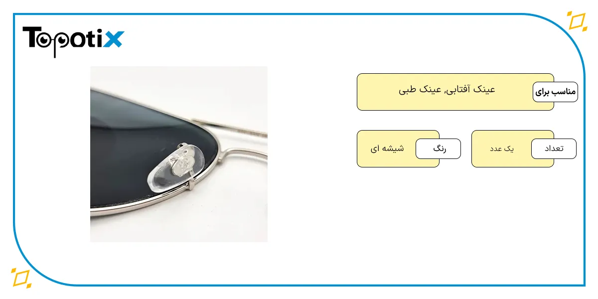 مشخصات پد بینی عینک ری بن