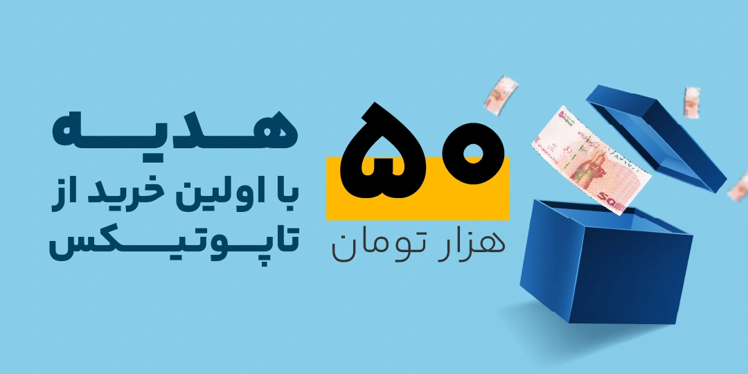 50 هزار تومان هدیه با اولین خرید از تاپوتیکس