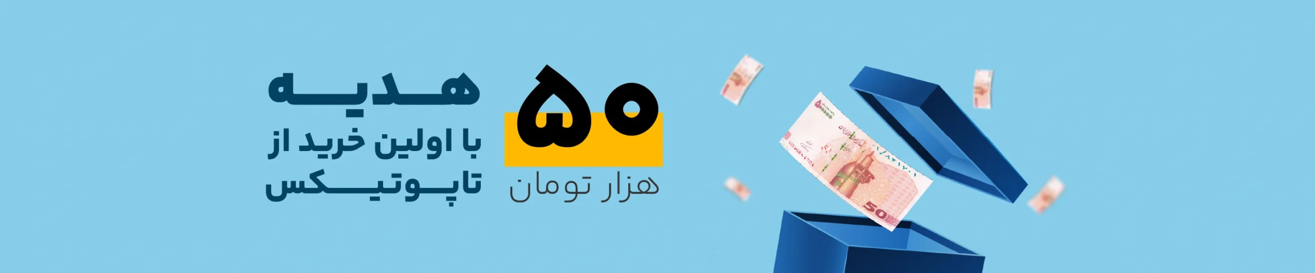 50 هزار تومان هدیه با اولین خرید از تاپوتیکس