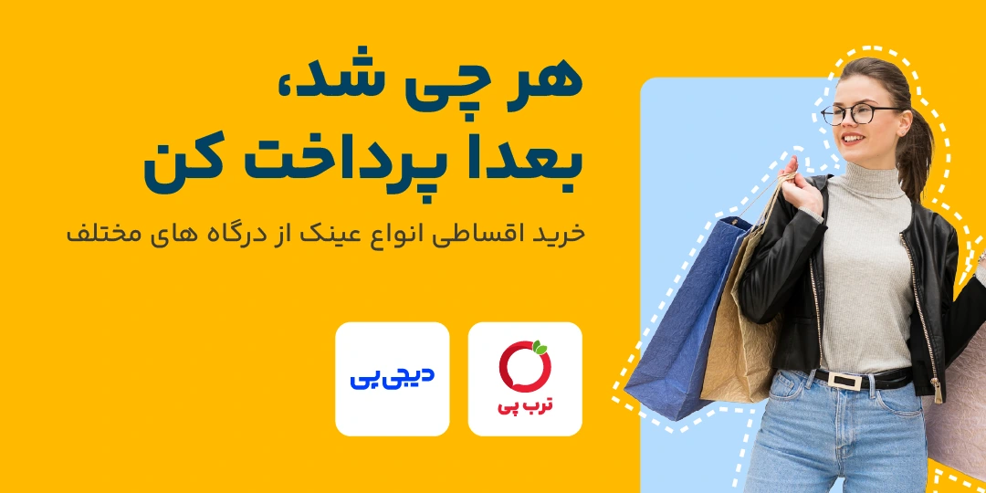خرید قسطی انواع عینک