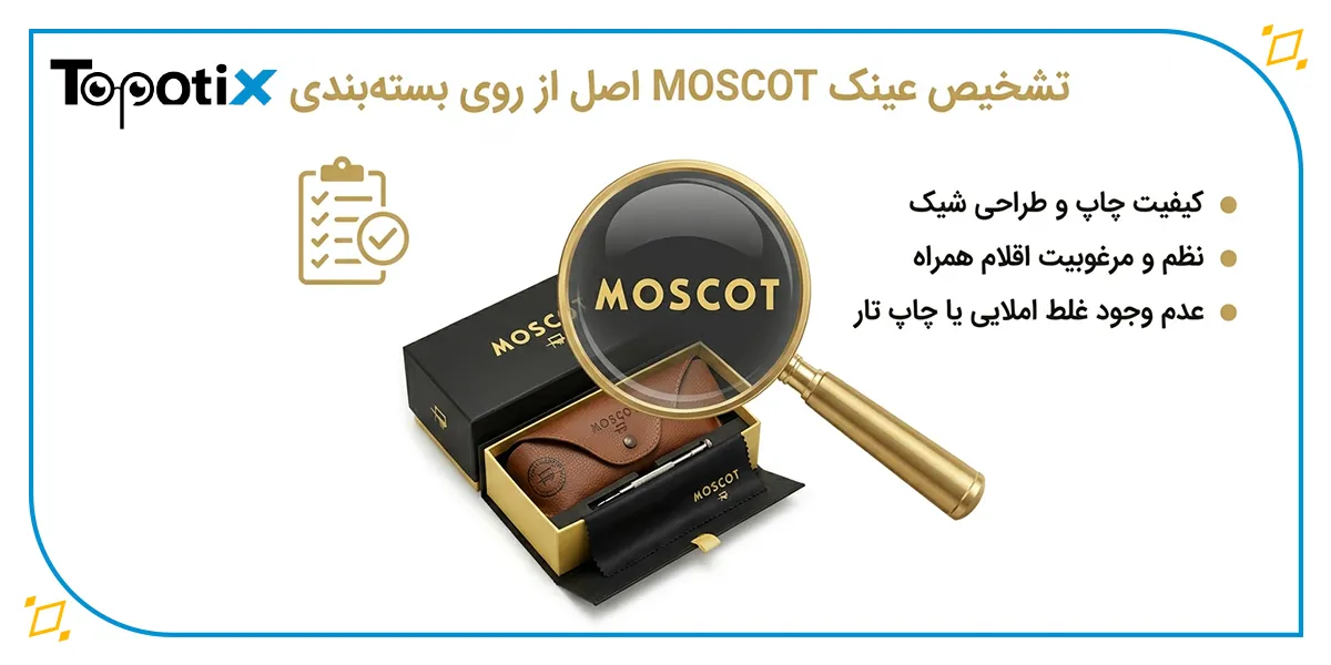 تشخیص عینک موسکات اصل از روی بسته بندی